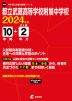 都立武蔵高等学校附属中学校 2024年度 10年間+DL版2年間