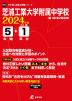 芝浦工業大学附属中学校 2024年度 5年間+DL版1年分