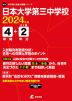 日本大学第三中学校 2024年度 4年間+DL版2年分