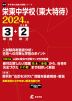 栄東中学校（東大特待） 2024年度 3年間+DL版2年分