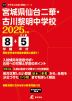 宮城県仙台二華・古川黎明中学校 2025年度 8年間+DL版5年分