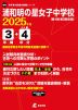 浦和明の星女子中学校 2025年度 3年間+DL版4年分