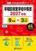 早稲田実業学校中等部 2027年度 9年間+DL版3年分