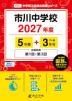 市川中学校 2027年度 5年間+DL版3年分