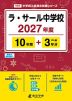ラ・サール中学校 2027年度 10年間+DL版3年分