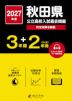 2027年度 秋田県 公立高校入試過去問題 3年間+DL版2年間