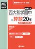 2027年度受験用 中学入試 西大和学園中の算数 20年