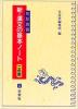 句形演習 新・漢文の基本ノート（二色刷）