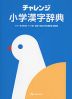 チャレンジ 小学漢字辞典 カラー版 第2版 ワイド版