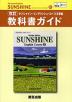 �i�V�ے��j�J�����ŏ����u���� �T���V���C���E�C���O���b�V���E�R�[�XII�iRevised Edition SUNSHINE English Course II�j�v���ȏ��K�C�h�i���ȏ��ԍ� 041�j