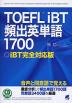 TOEFL iBT 頻出英単語1700