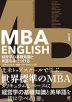 MBA ENGLISH 経営学の基礎知識と英語を身につける