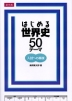 はじめる世界史50テーマ(新装版)