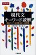 現代文 キーワード読解
