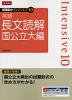 短期集中 インテンシブ10 英語 長文読解 国公立大編