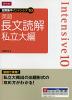 短期集中 インテンシブ10 英語 長文読解 私立大編
