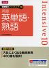 短期集中 インテンシブ10 英語 英単語・熟語