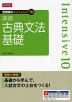 短期集中 インテンシブ10 国語 古典文法基礎