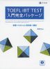 TOEFL iBT TEST 入門完全パッケージ