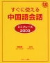 すぐに使える 中国語会話 ミニフレーズ 2000
