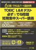 TOEIC L&Rテスト 必ず☆でる問題 短期集中スーパー講義