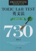TOEIC L&R TEST 英文法 TARGET 730