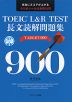 TOEIC L&R TEST 長文読解問題集 TARGET 900