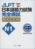 JLPT 日本語能力試験 N1 完全模試 SUCCESS CD