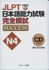 JLPT 日本語能力試験 N4 完全模試 SUCCESS CD