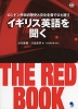 イギリス英語を聞く THE RED BOOK