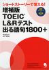 増補版 TOEIC L&Rテスト 出る語句 1800+