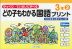 どの子もわかる 国語プリント 3年(2)