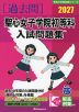 2027 聖心女子学院初等科 入試問題集