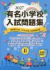 2027 有名小学校 入試問題集 volume II