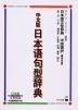 中文版 日本語語句型辞典