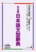 中文版 日本語文型辭典