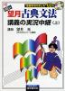NEW 望月 古典文法 講義の実況中継(上)