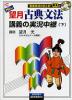NEW 望月 古典文法 講義の実況中継(下)