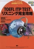 TOEFL ITP TEST リスニング完全攻略