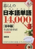 暮らしの日本語単語 14,000 ［日中版］
