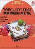 TOEFL ITP TEST 実戦問題集 ［改訂版］