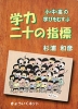 学力二十の指標