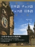 簡明 日本語-チェコ語 チェコ語-日本語 辞典
