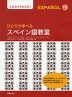 ひとりで学べる スペイン語教室