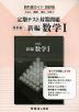 (新課程)教科書ガイド 定期テスト対策問題 数研出版版「改訂版 新編 数学I」(教科書番号 031)