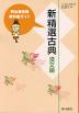 (新課程)教科書ガイド 明治書院版「新 精選 古典 漢文編」(教科書番号 037)