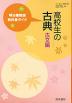 (新課程)教科書ガイド 明治書院版「高校生の古典 古文編」(教科書番号 038)