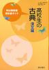 (新課程)教科書ガイド 明治書院版「高校生の古典 漢文編」(教科書番号 038)