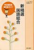 (新課程)教科書ガイド 明治書院版「新 精選 国語総合」(教科書番号 037)