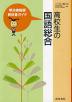 (新課程)教科書ガイド 明治書院版「高校生の国語総合」(教科書番号 038)